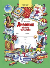 Ермолаева. Дневник юного читателя. Пособие для учащихся начальной школы. (Бином). (ФГОС).