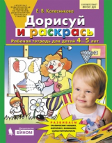 Колесникова. Дорисуй и раскрась. Р/т для детей 4-5 лет. Бином) (ФГОС).