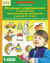 Колесникова. Игровые упражнения по развитию произвольного внимания у детей 3-4 лет. (Бином). (ФГОС).