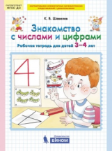 Шевелев. Знакомство с числами и цифрами. Р/т для детей 3-4 лет. (Бином). (ФГОС).