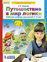 Шевелев. Путешествие в мир логики. Р/т для детей 4-5 лет. (Бином). (ФГОС).