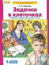 Шевелев. Задачки в клеточках. Р/т. Для детей 4-5 лет. (Бином). (ФГОС).