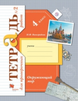 Виноградова. Окружающий мир. 4 кл. Тетрадь №2 для проверочных работ. (ФГОС)