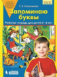 Колесникова. Запоминаю буквы. Р/т. 5-6 лет. (Бином). (ФГОС).