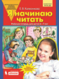 Колесникова. Я начинаю читать. 6-7 лет. Р/т. (Бином). (ФГОС).