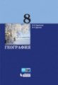 Баринова. География. 8 кл. Учебник.