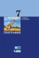 Дронов. География. 7 кл. Учебник.