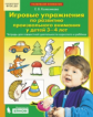 Колесникова. Игровые упражнения по развитию произвольного внимания у детей 3-4 лет. (Бином). (ФГОС).