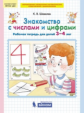 Шевелев. Знакомство с числами и цифрами. Р/т для детей 3-4 лет. (Бином). (ФГОС).