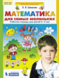 Шевелев. Математика для самых маленьких. Р/т для детей 3-4 лет. (Бином).  (ФГОС).