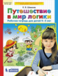 Шевелев. Путешествие в мир логики. Р/т для детей 4-5 лет. (Бином). (ФГОС).