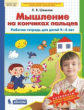 Шевелев. Мышление на кончиках пальцев. Р/т для детей 4-5 лет. (Бином).  (ФГОС).