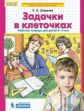 Шевелев. Задачки в клеточках. Р/т. Для детей 4-5 лет. (Бином). (ФГОС).