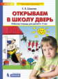 Шевелев. Открываем в школу дверь. Р/т для детей 6-7 лет. (Бином).  (ФГОС).