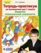 Гребнева. Тетрадь - практикум по математике для 1 кл. Задания повышенной сложности. (Бином). (ФГОС).