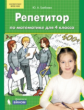 Гребнева. Репетитор по математике. 4 кл.