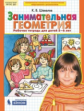 Шевелев. Занимательная геометрия. Р/т (5-6 лет). (Бином).  (ФГОС).