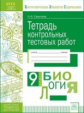 КЭС. Тетрадь контрольных тестовых работ. Биология. 9  класс. ФГОС. / Савичева.