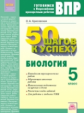 50 шагов к успеху. Готовимся к Всероссийским проверочным работам. Биология. 5 класс. Р/т. ФГОС. / Кр