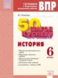 50 шагов к успеху. Готовимся к Всероссийским проверочным работам. История. 6 класс. Р/т. ФГОС. / Пов