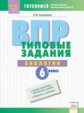 ВПР. Типовые задания. Биология. 6 класс. ФГОС. / Гончаренко.