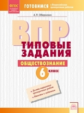 ВПР. Типовые задания. Обществознание. 6 класс. ФГОС. / Обернихин.