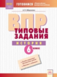 ВПР. Типовые задания. История. 6 класс. ФГОС. / Обернихин.