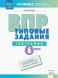 ВПР. Типовые задания. География. 6 класс. ФГОС. / Бондарь.