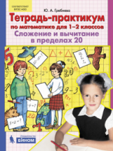 Гребнева. Тетрадь-практикум по математике для 1-2 кл. Сложение и вычитание в пределах 20. (Бином). (