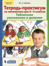 Гребнева. Тетрадь-практикум по математике для 2-3 кл. Табличное умножение и деление
