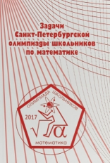 Задачи Санкт-Петербургской олимпиады школьников по математике. 2017.