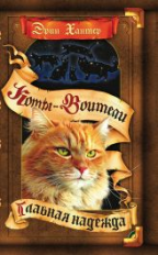 Хантер. Коты-воители. Цикл 