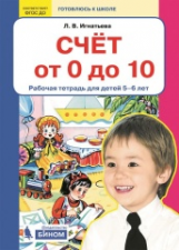 Игнатьева. Счет от 0 до 10. Р/т для детей 5-6 лет. (Бином). (ФГОС).