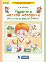 Шевелев. Развитие мелкой моторики. Р/т (3-4 лет). (Бином). (ФГОС).