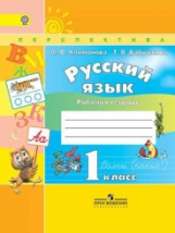 Климанова. Русский язык. 1 кл. Р/т. (УМК 