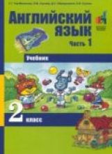 Тер-Минасова. Английский язык. 2 кл. В 2-х ч. Ч 1.(ФГОС).