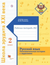 Петленко. Русский язык. Познавательные истории с заданиями. 2 класс. Рабочая тетрадь № 2. (ФГОС)