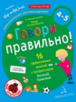 Ушакова. Говори правильно.Тетрадь по развитию речи для детей 4-5 лет.
