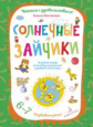 Матвеева. Солнечные зайчики. Волшебная тетрадь для рисования, размышлений, разговоров и чтения вслух