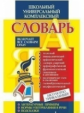 Лободина. Универсальный школьный комплек. словарь. Все словари сразу: литер. примеры, нормы употребл