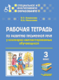 Хименкова. Рабочая тетрадь по развитию письменной речи у кохлеарно имплантированных обучающихся 3 кл