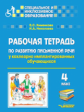 Хименкова. Рабочая тетрадь по развитию письменной речи у кохлеарно имплантированных обучающихся 4 кл