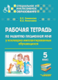 Хименкова. Рабочая тетрадь по развитию письменной речи у кохлеарно имплантированных обучающихся 5 кл