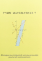 Учим математике - 7. Материалы открытой школы-семинара учителей математики.