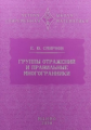 Смирнов. Группы отражений и правильные многогранники.