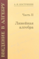 Кострикин. Введение в алгебру. Часть 2: Линейная алгебра.