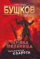 Бушков. Чертова мельница. Приключения Сварога.