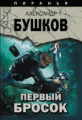 Бушков. Первый бросок. (Серия "Пиранья").