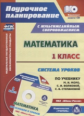 Савинова. Кн+CD. Математика. 1 кл. Система уроков по учебнику Моро, Волковой. УМК "Школа России". По