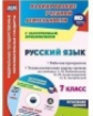 Киселёва. Кн+CD. Русский язык. 7 кл. Рабочая программа и технол. карты ур. по уч. Л. М. Рыбченковой,
